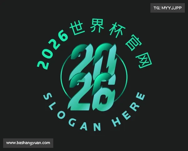 解读2026世界杯官网