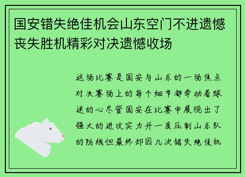 国安错失绝佳机会山东空门不进遗憾丧失胜机精彩对决遗憾收场