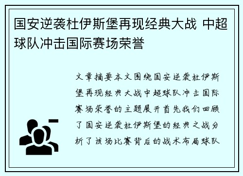 国安逆袭杜伊斯堡再现经典大战 中超球队冲击国际赛场荣誉