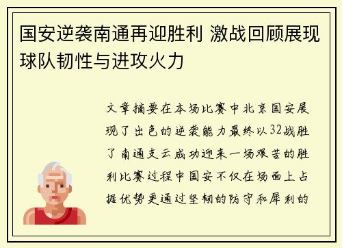 国安逆袭南通再迎胜利 激战回顾展现球队韧性与进攻火力
