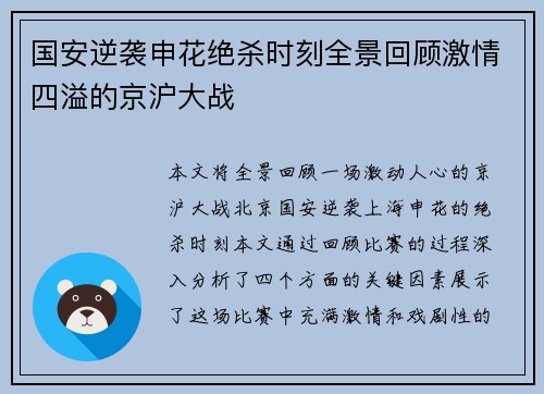 国安逆袭申花绝杀时刻全景回顾激情四溢的京沪大战