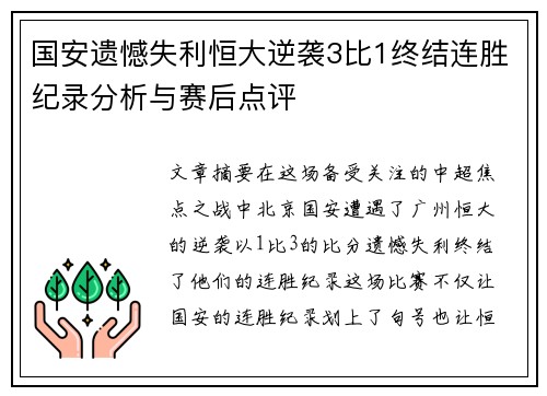 国安遗憾失利恒大逆袭3比1终结连胜纪录分析与赛后点评