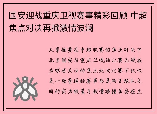 国安迎战重庆卫视赛事精彩回顾 中超焦点对决再掀激情波澜
