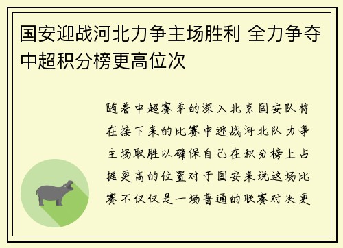 国安迎战河北力争主场胜利 全力争夺中超积分榜更高位次