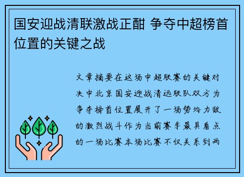国安迎战清联激战正酣 争夺中超榜首位置的关键之战