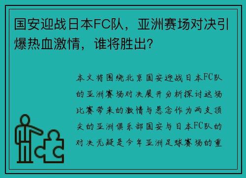 国安迎战日本FC队，亚洲赛场对决引爆热血激情，谁将胜出？