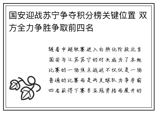 国安迎战苏宁争夺积分榜关键位置 双方全力争胜争取前四名
