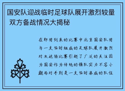 国安队迎战临时足球队展开激烈较量 双方备战情况大揭秘