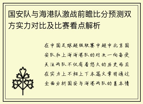 国安队与海港队激战前瞻比分预测双方实力对比及比赛看点解析