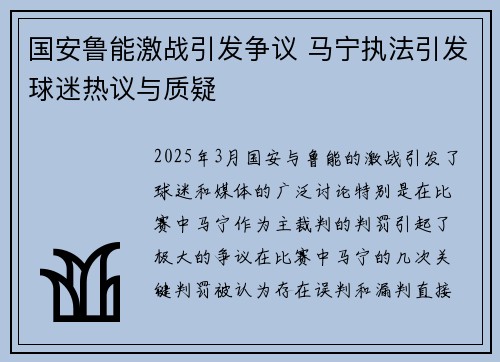 国安鲁能激战引发争议 马宁执法引发球迷热议与质疑