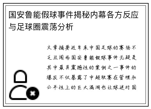 国安鲁能假球事件揭秘内幕各方反应与足球圈震荡分析