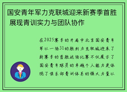 国安青年军力克联城迎来新赛季首胜 展现青训实力与团队协作