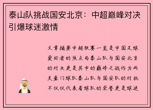 泰山队挑战国安北京：中超巅峰对决引爆球迷激情