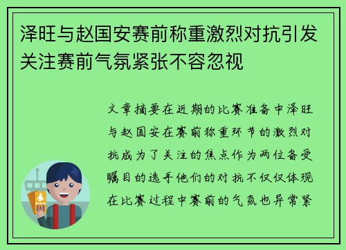 泽旺与赵国安赛前称重激烈对抗引发关注赛前气氛紧张不容忽视