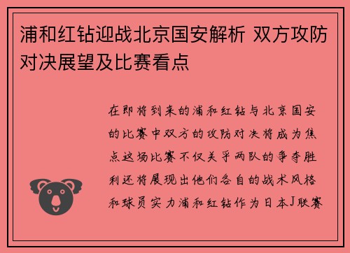浦和红钻迎战北京国安解析 双方攻防对决展望及比赛看点
