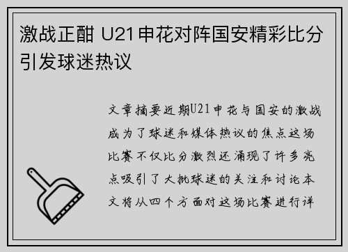 激战正酣 U21申花对阵国安精彩比分引发球迷热议
