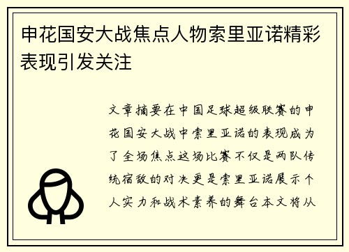 申花国安大战焦点人物索里亚诺精彩表现引发关注