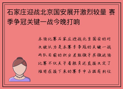 石家庄迎战北京国安展开激烈较量 赛季争冠关键一战今晚打响