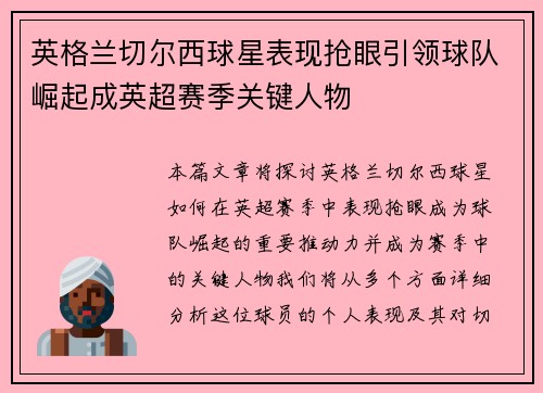 英格兰切尔西球星表现抢眼引领球队崛起成英超赛季关键人物