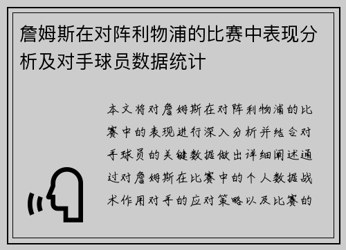 詹姆斯在对阵利物浦的比赛中表现分析及对手球员数据统计