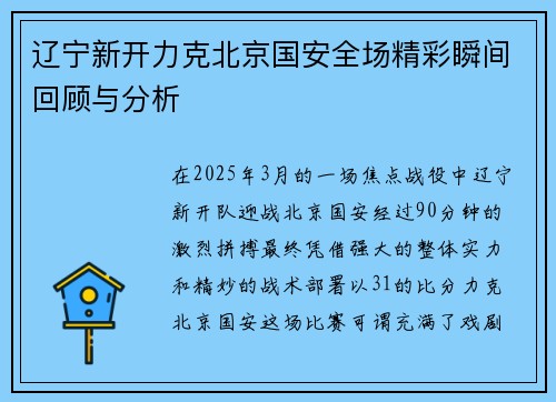 辽宁新开力克北京国安全场精彩瞬间回顾与分析
