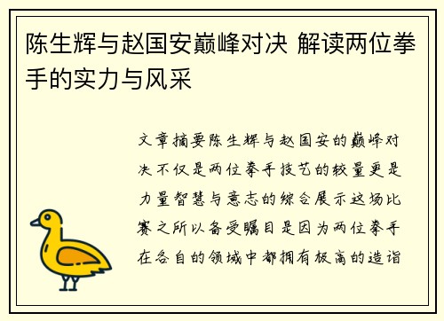 陈生辉与赵国安巅峰对决 解读两位拳手的实力与风采