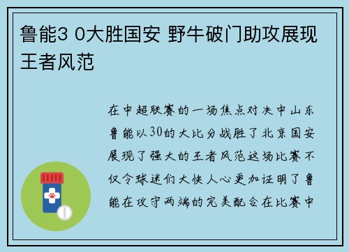 鲁能3 0大胜国安 野牛破门助攻展现王者风范
