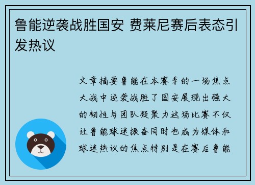 鲁能逆袭战胜国安 费莱尼赛后表态引发热议