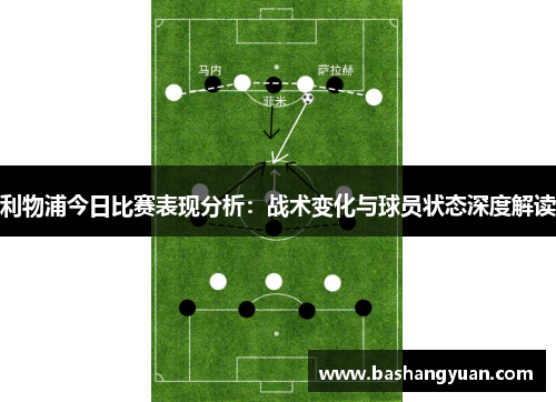 利物浦今日比赛表现分析：战术变化与球员状态深度解读