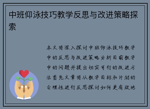 中班仰泳技巧教学反思与改进策略探索