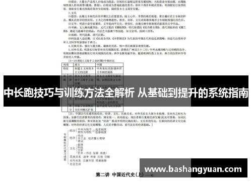 中长跑技巧与训练方法全解析 从基础到提升的系统指南