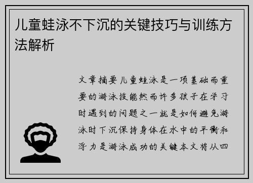 儿童蛙泳不下沉的关键技巧与训练方法解析