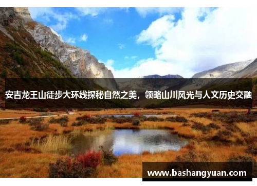 安吉龙王山徒步大环线探秘自然之美，领略山川风光与人文历史交融