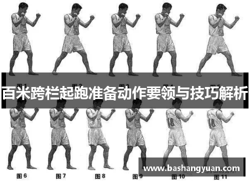 百米跨栏起跑准备动作要领与技巧解析