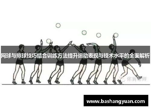 网球与排球技巧结合训练方法提升运动表现与技术水平的全面解析