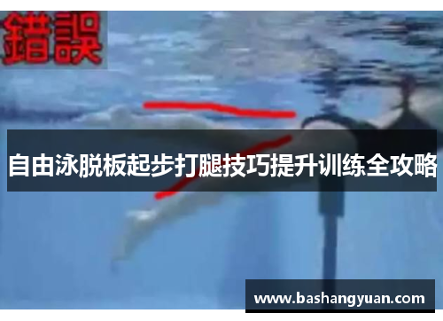 自由泳脱板起步打腿技巧提升训练全攻略