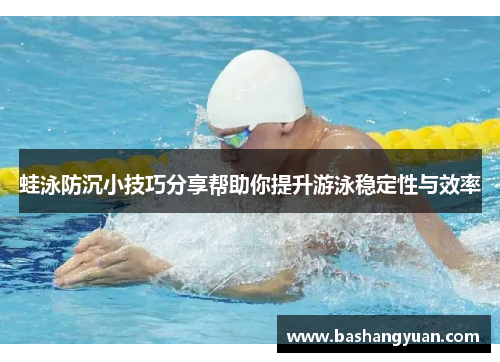 蛙泳防沉小技巧分享帮助你提升游泳稳定性与效率