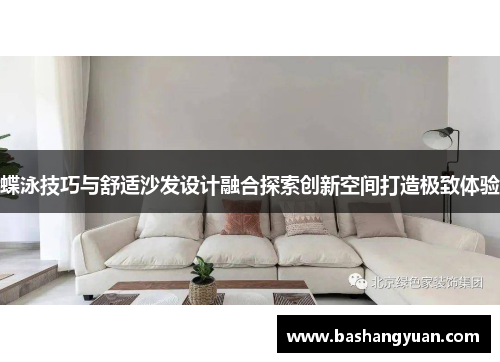 蝶泳技巧与舒适沙发设计融合探索创新空间打造极致体验