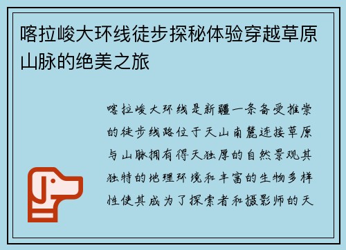 喀拉峻大环线徒步探秘体验穿越草原山脉的绝美之旅