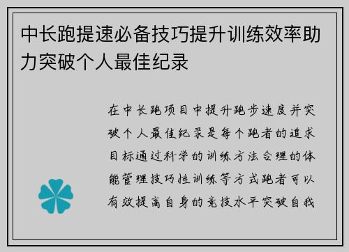 中长跑提速必备技巧提升训练效率助力突破个人最佳纪录