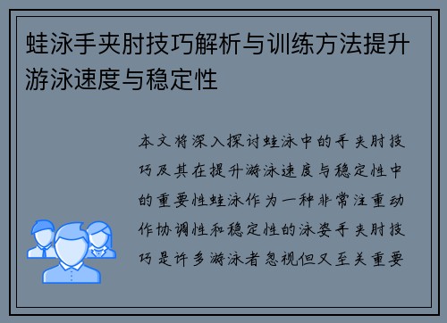 蛙泳手夹肘技巧解析与训练方法提升游泳速度与稳定性