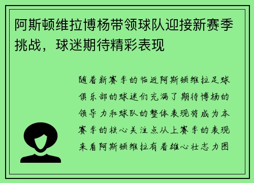 阿斯顿维拉博杨带领球队迎接新赛季挑战，球迷期待精彩表现