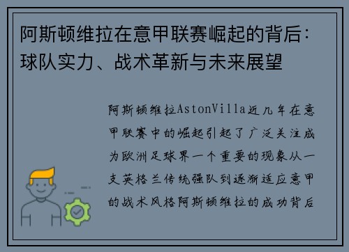 阿斯顿维拉在意甲联赛崛起的背后：球队实力、战术革新与未来展望