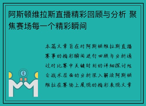 阿斯顿维拉斯直播精彩回顾与分析 聚焦赛场每一个精彩瞬间