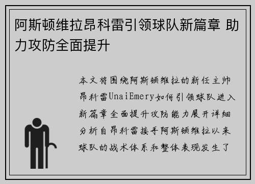 阿斯顿维拉昂科雷引领球队新篇章 助力攻防全面提升 阿斯顿维拉昂科雷引领球队新篇章 助力攻防全面提升