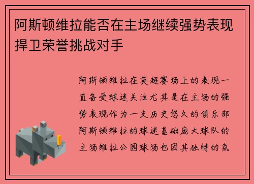阿斯顿维拉能否在主场继续强势表现捍卫荣誉挑战对手